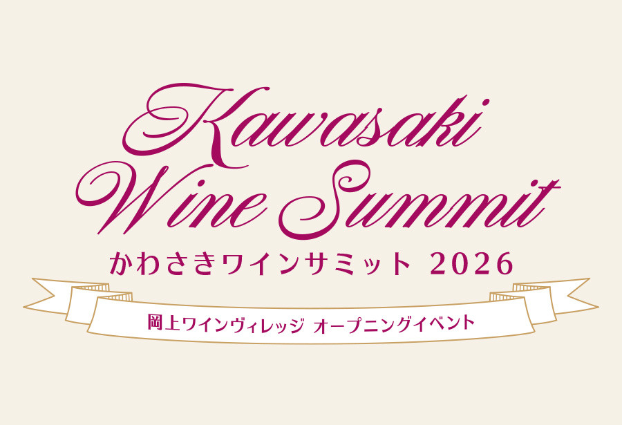かわさきワインサミット2026